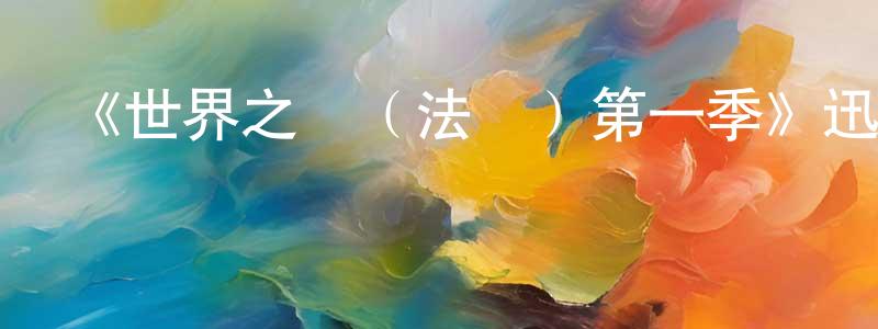《世界之戰（法劇）第一季》迅雷下載/在線觀看-魔幻科幻-美劇天堂 陳壽卿的blog
